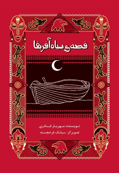 قصه ی سیاه آفریقا